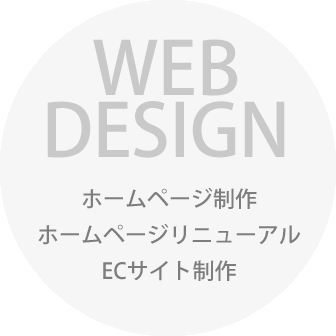 ホームページ制作・リニューアル