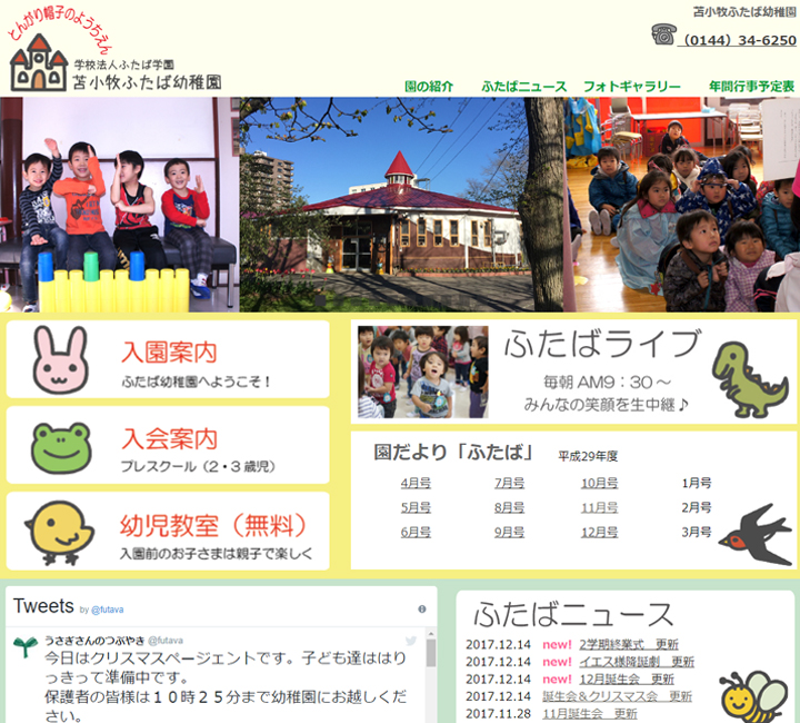 苫小牧ふたば幼稚園