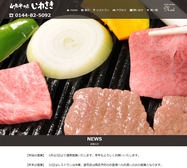 白老牛の店いわさき