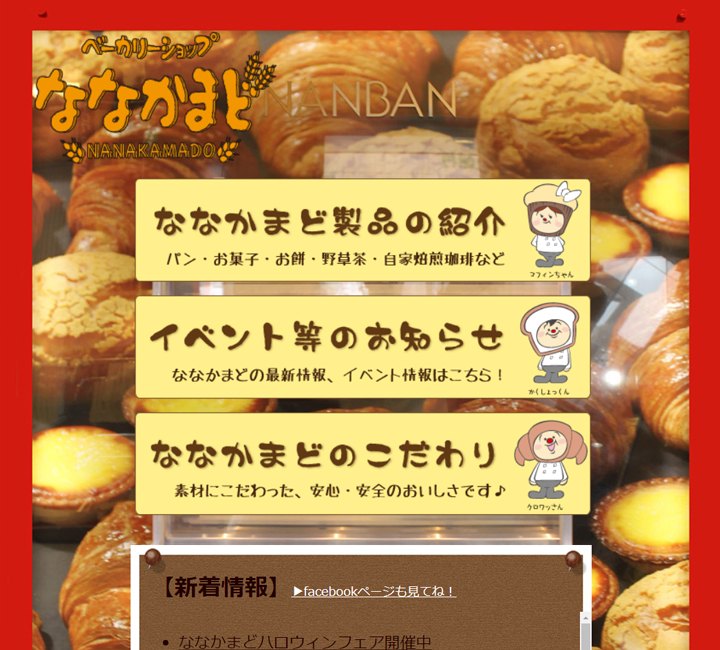 ベーカリーショップななかまど